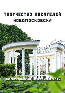 Творчество писателей Новомосковска