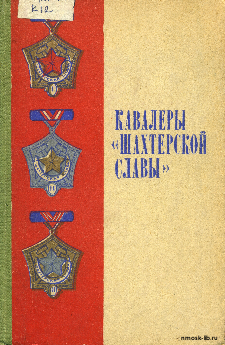 Кавалеры «Шахтёрской славы»