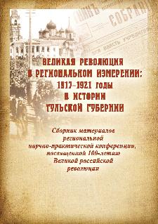 Великая революция в региональном измерении