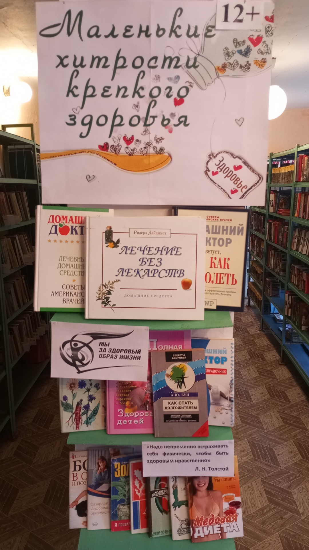 Выставка «Маленькие хитрости крепкого здоровья» (12+)