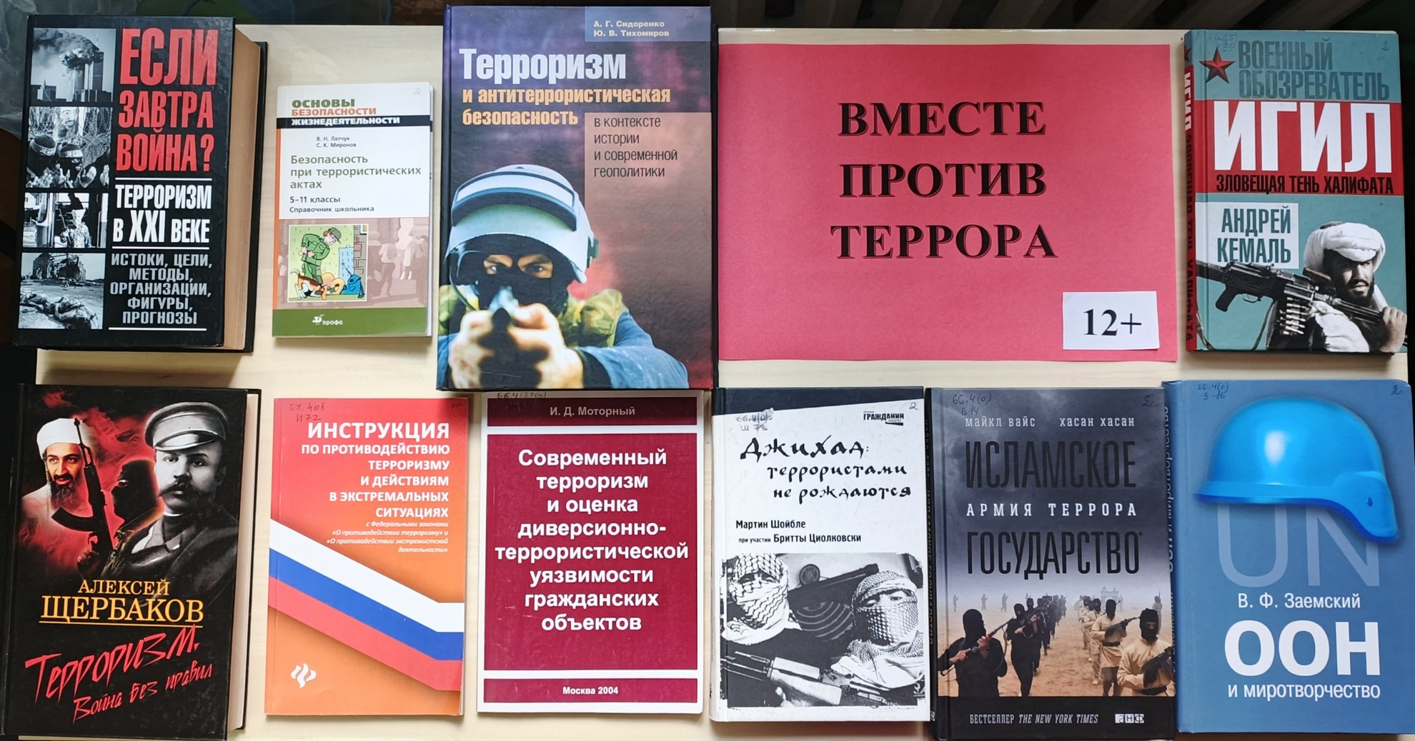 Книжно-информационный стенд «Вместе против террора!» (12+) Книжно-информационный стенд «Вместе против террора!» (12+)