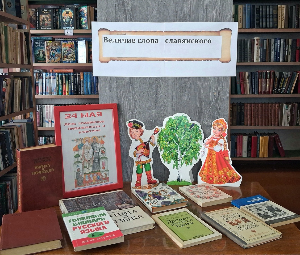 Книжная выставка «Величие слова славянского» (6+) Книжная выставка «Величие слова славянского» (6+)