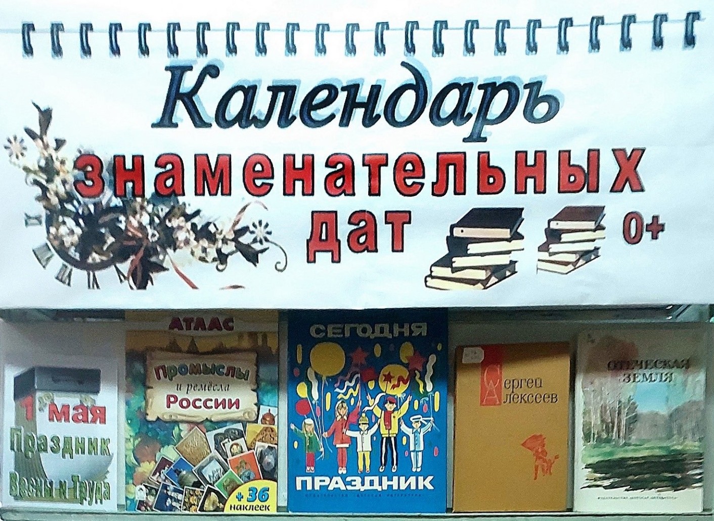Книжная выставка «Календарь знаменательных дат» (0+)