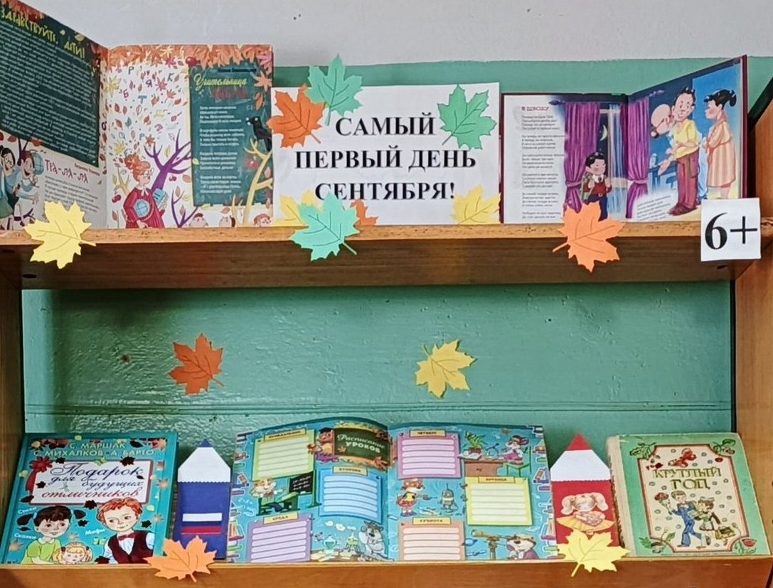 Книжная выставка «Самый первый день сентября!» (6+) Книжная выставка «Самый первый день сентября!» (6+)