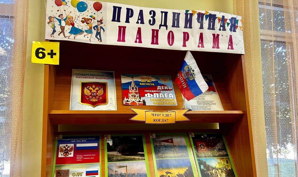 Книжно-информационная выставка «Праздничная панорама» (6+) Книжно-информационная выставка «Праздничная панорама» (6+)
