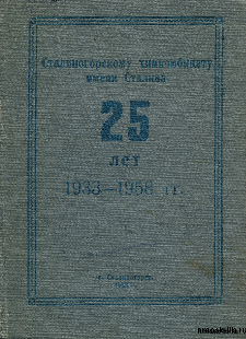 Сталиногорскому химкомбинату имени Сталина 25 лет