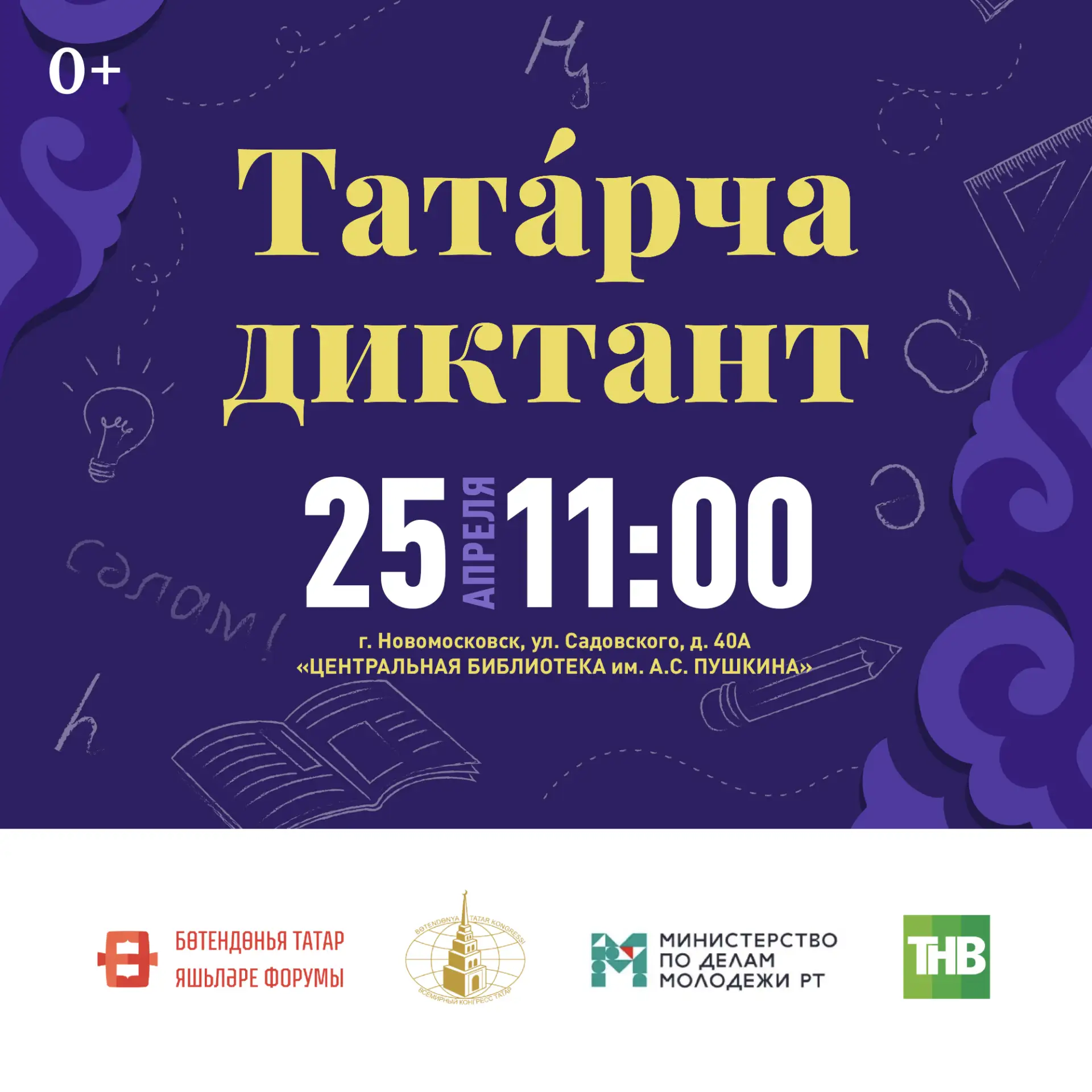 Всемирная акция «Татарча диктант» (0+) 