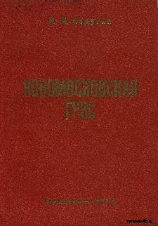 Седугин, В. И. Новомосковская ГРЭС