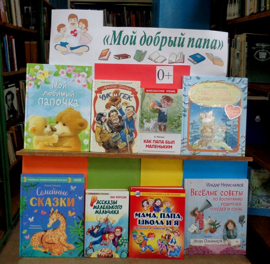Беседа у книжной выставки «Мой добрый папа» (0+)