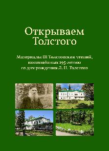 Открываем Толстого : материалы III Толстовских чтений