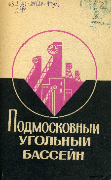 Подмосковный угольный бассейн