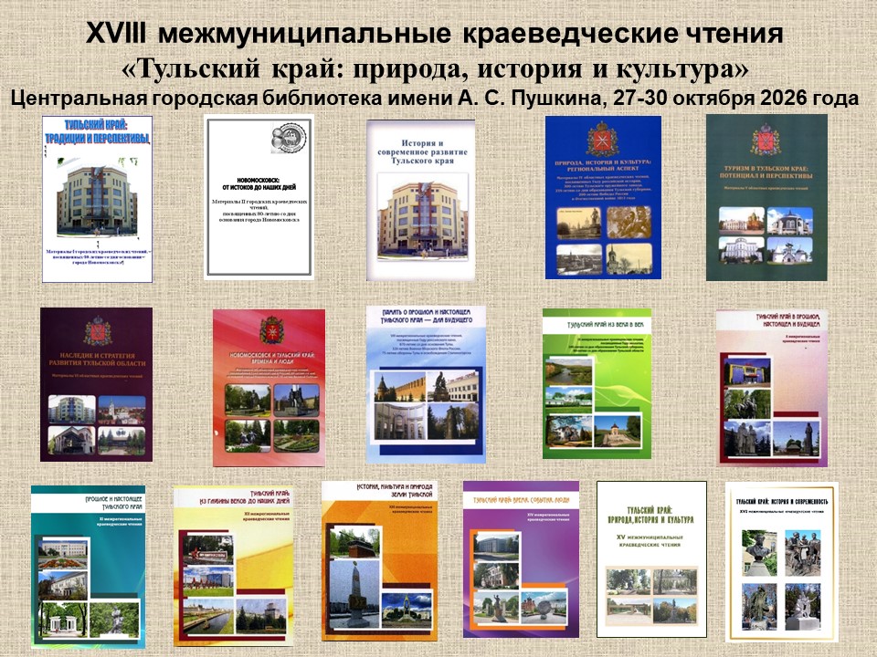 Открытие XVIII межмуниципальных краеведческих чтений «Тульский край: природа, история и культура»