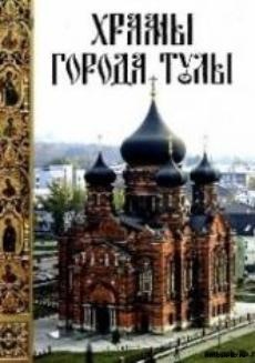 Выставка «Православная книга и Тульский край»