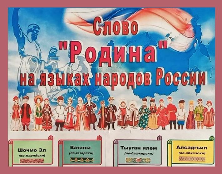 Этнографический коллаж «Слово «Родина» на языках народов России» (6+)