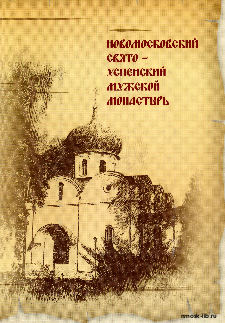 Новомосковский Свято-Успенский мужской монастырь
