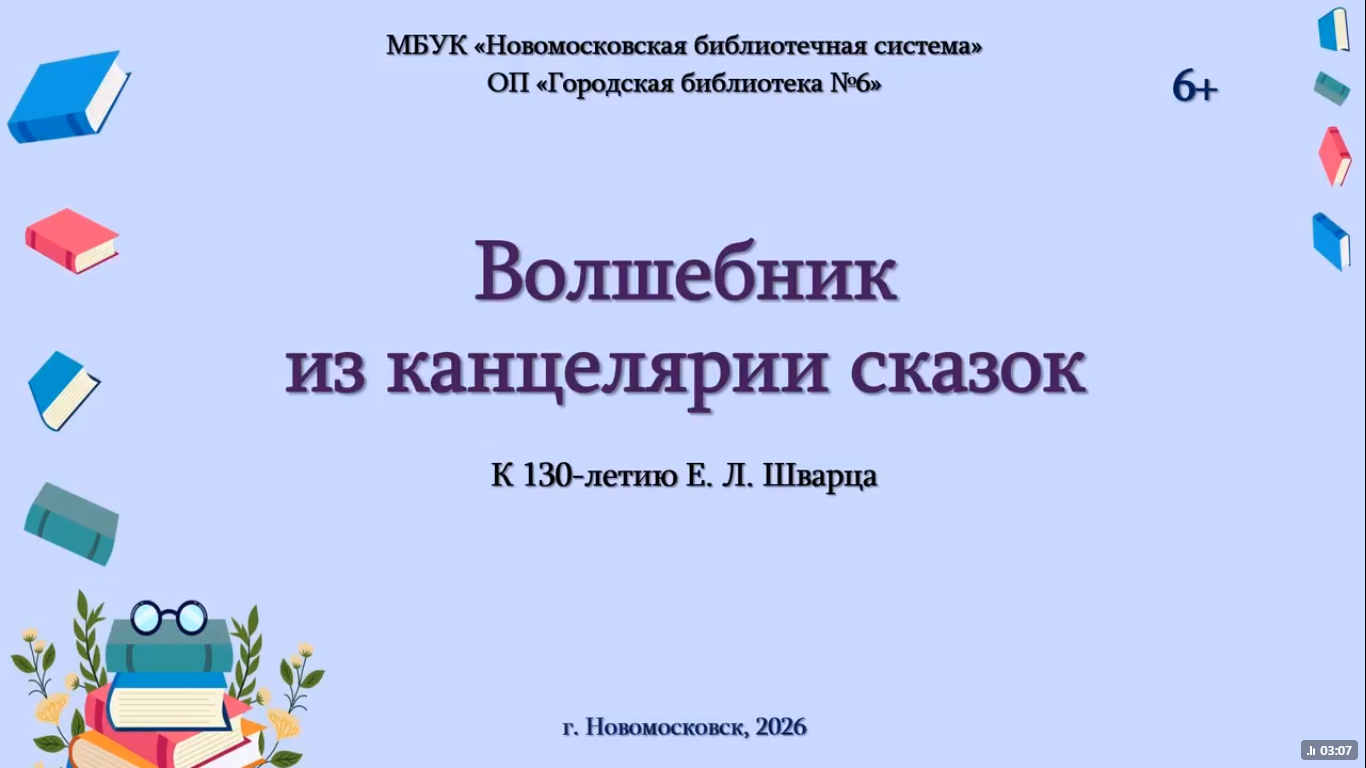 Видеопрезентация «Волшебник из канцелярии сказок» (6+)