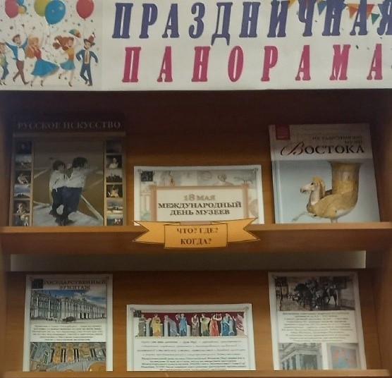 Книжно-информационная выставка «Праздничная панорама» (6+)