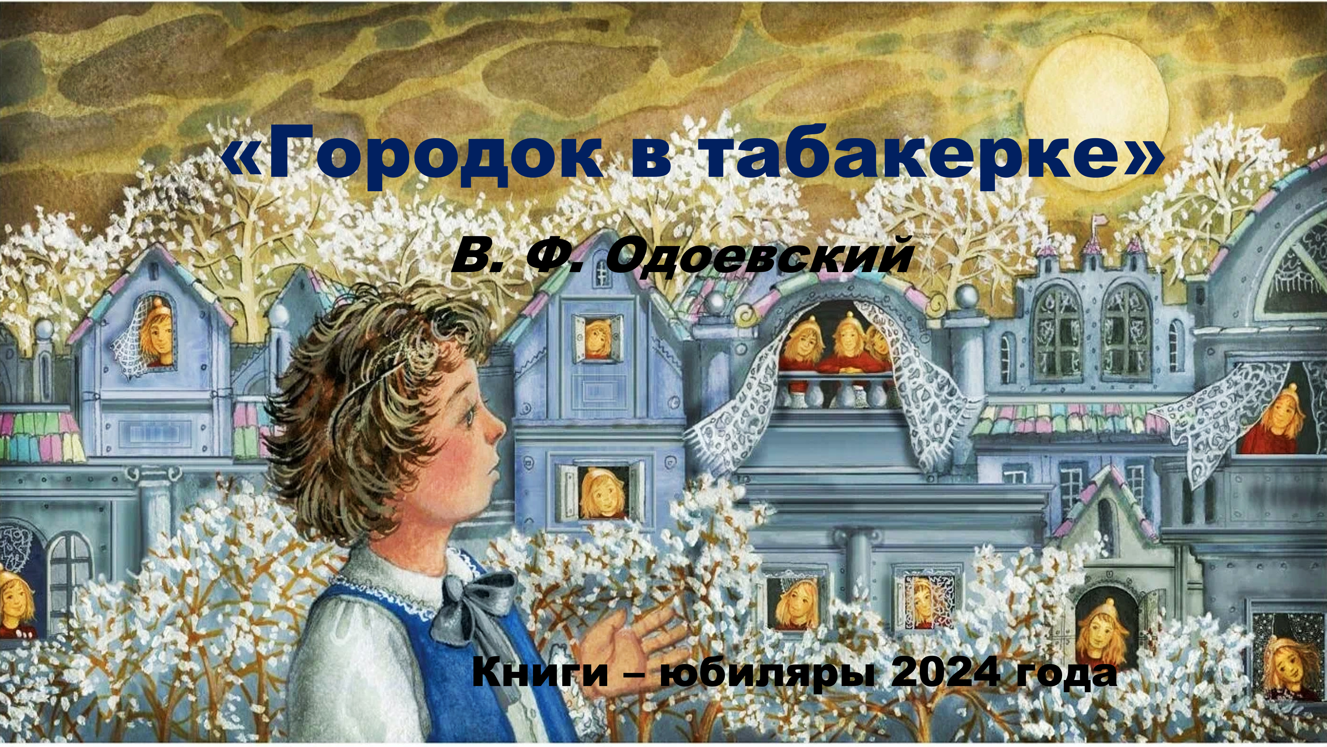 Буктрейлер к сказке В. Ф. Одоевского «Городок в табакерке» (6+)
