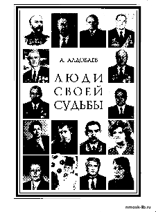 Люди своей судьбы