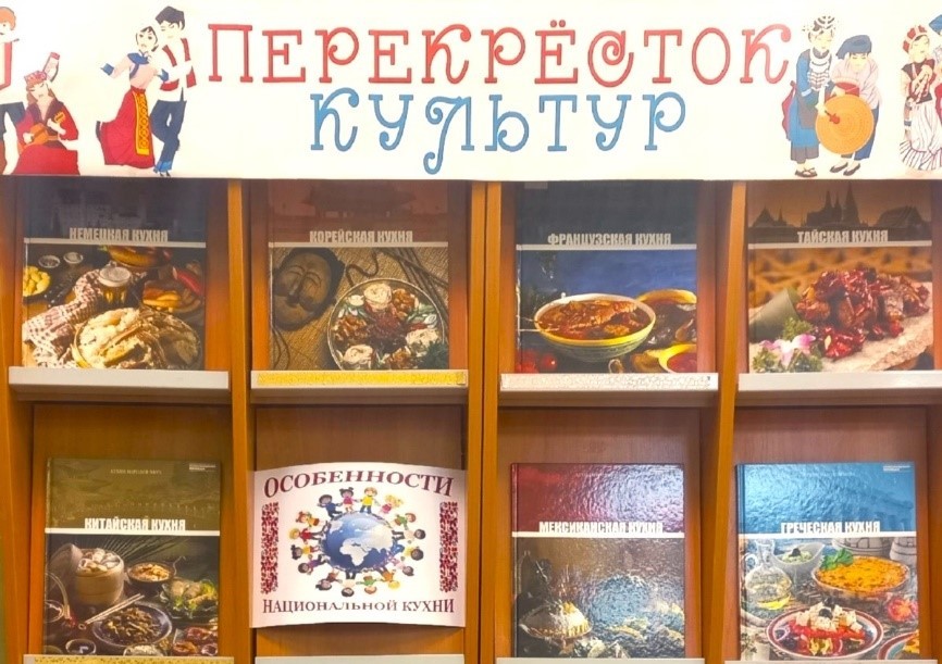 Книжная выставка «Перекрёсток культур. Особенности национальной кухни» (6+) Книжная выставка «Перекрёсток культур. Особенности национальной кухни» (6+)