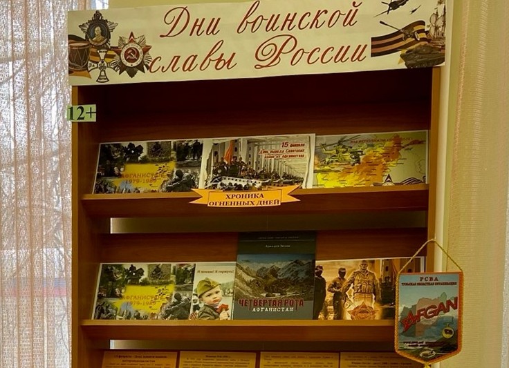 Книжно-информационная выставка «Дни воинской славы России» (12+) Книжно-информационная выставка «Дни воинской славы России» (12+)
