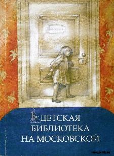 Детская библиотека на Московской : к 80-летию со дня основания города Новомосковска