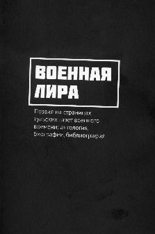 Военная лира