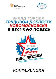 Вклад города трудовой доблести Новомосковска в Великую Победу