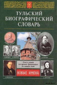 Тульский биографический словарь. Новые имена