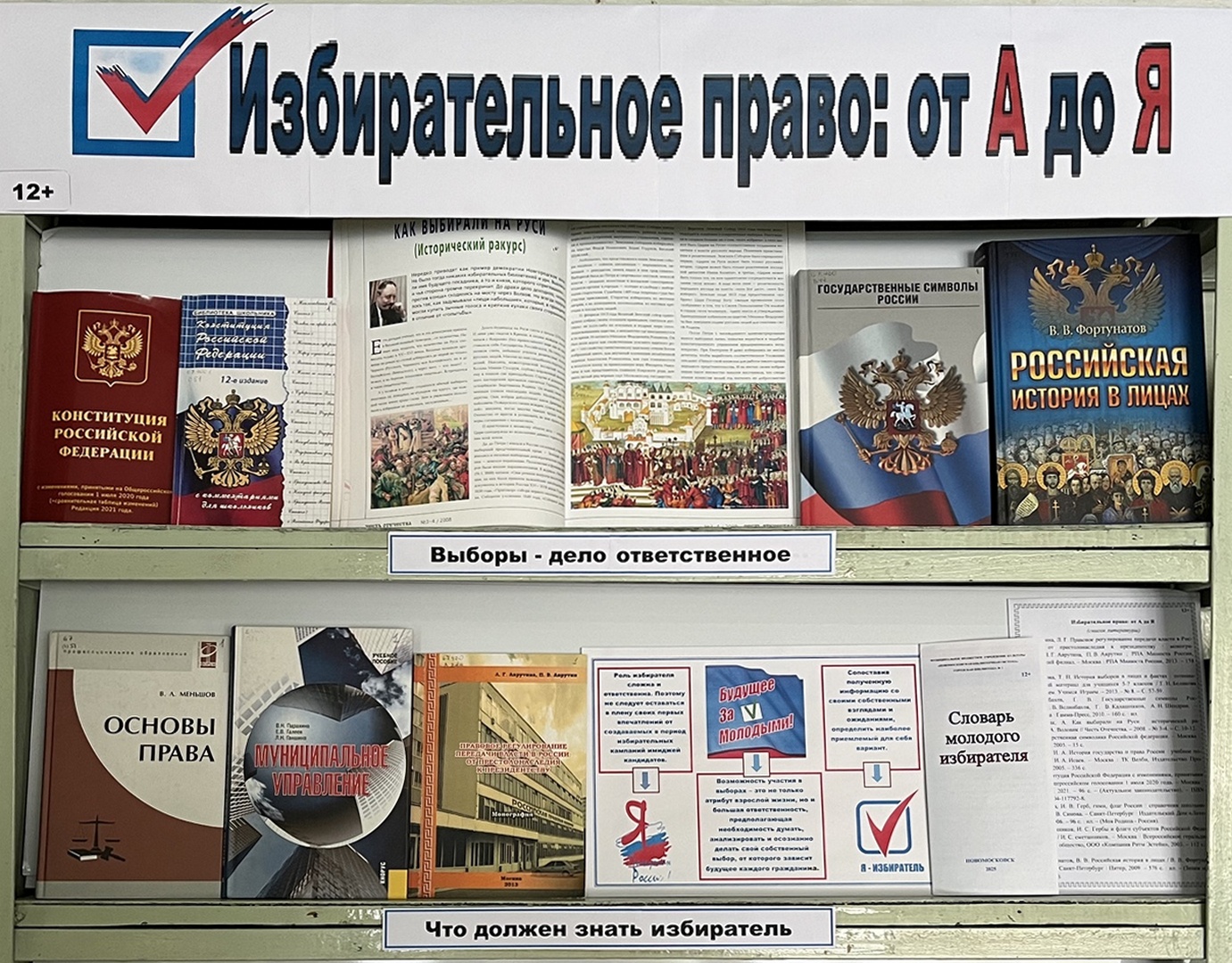 Информационная выставка «Избирательное право: от А до Я» (12+) Информационная выставка «Избирательное право: от А до Я» (12+)