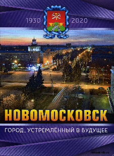 Новомосковск. Город, устремлённый в будущее