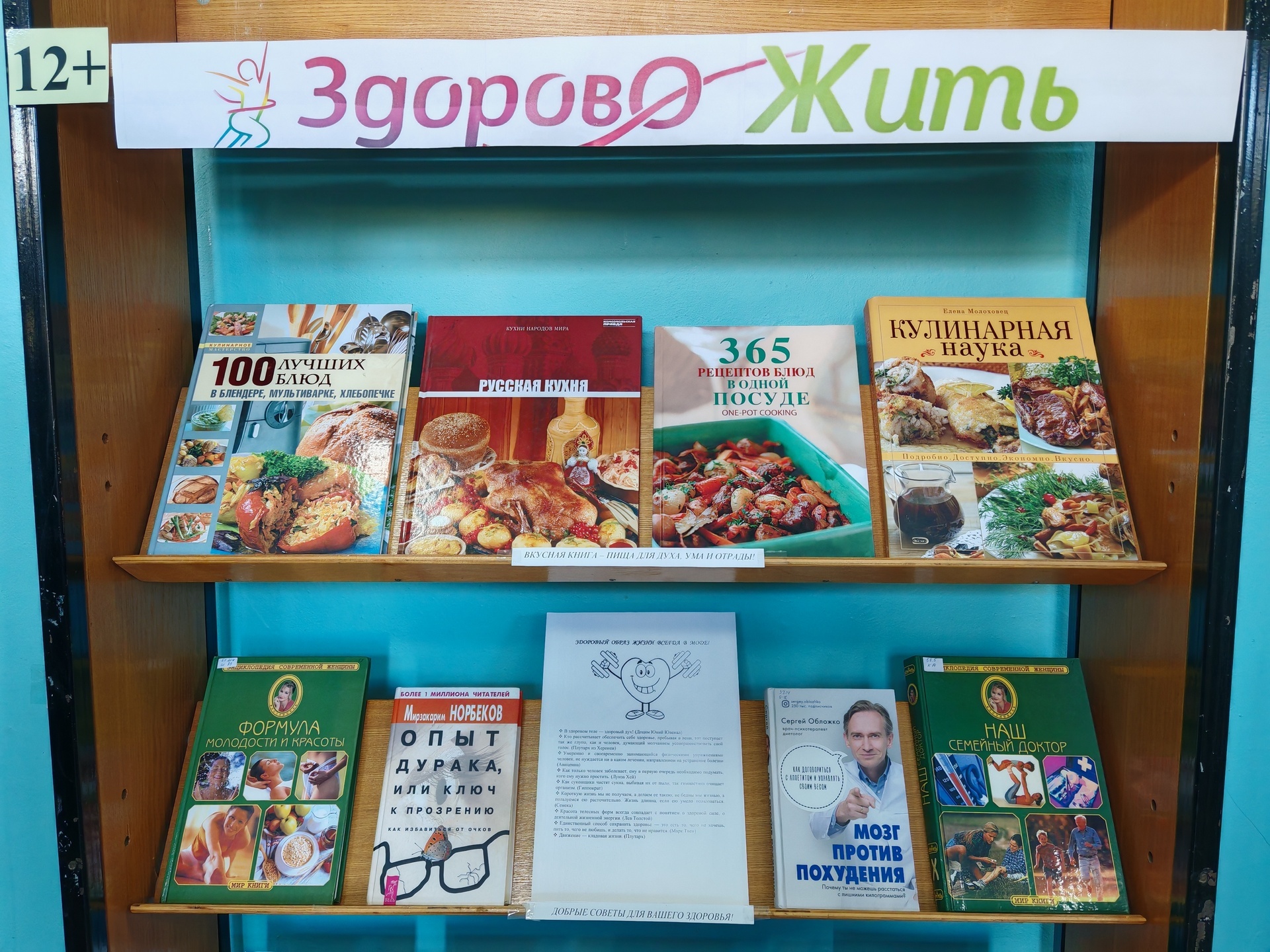 Книжная выставка «Здорово жить» (12+) Книжная выставка «Здорово жить» (12+)