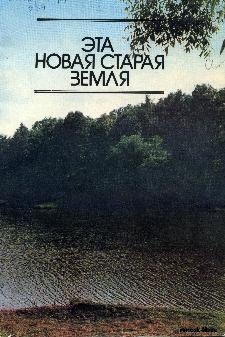 Эта новая старая земля