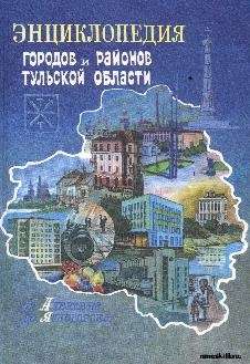 Энциклопедия городов и районов Тульской области