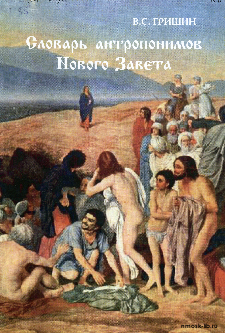 Гришин, В. С. Словарь антропонимов Нового Завета