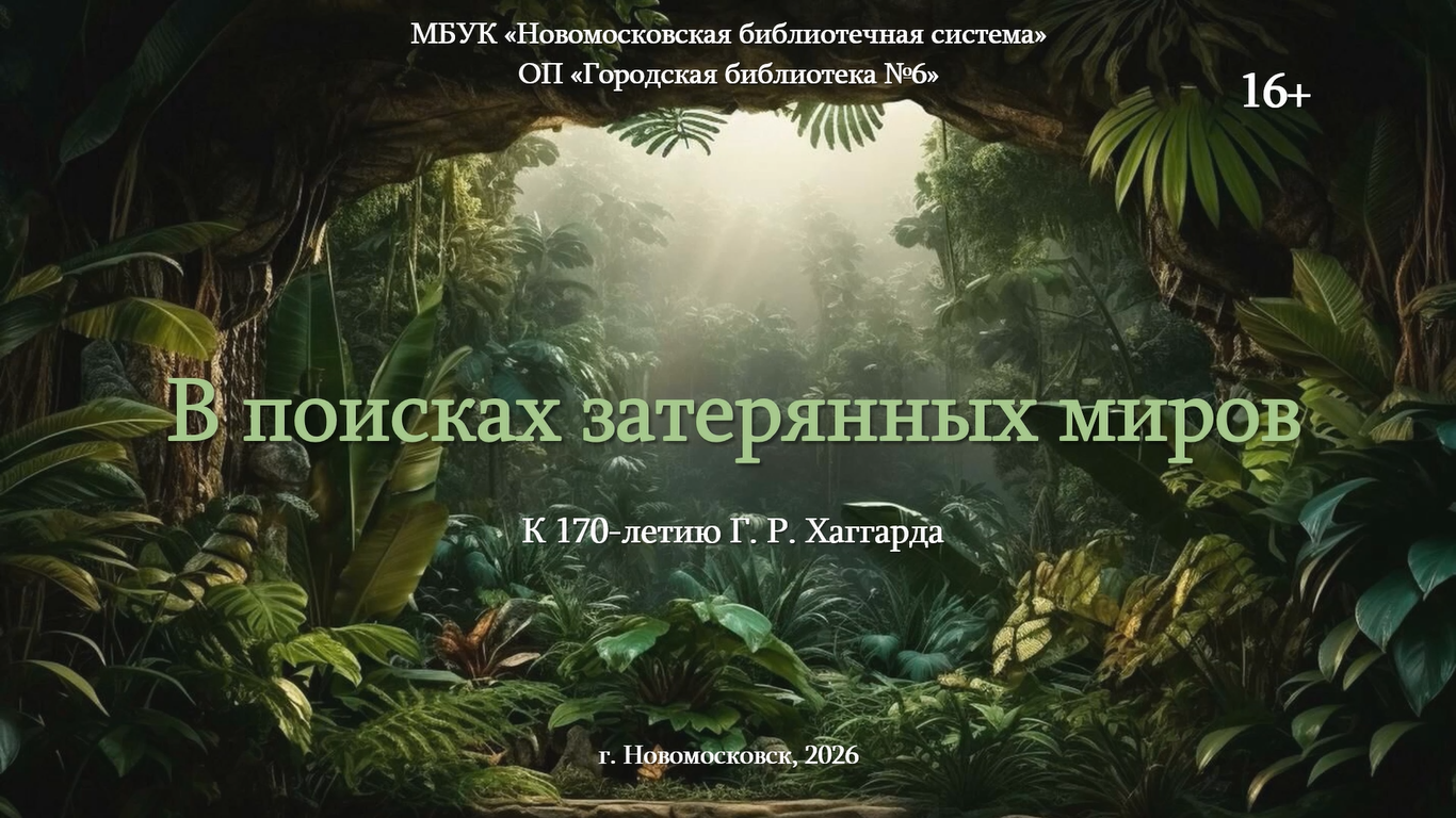 Виртуальная книжная выставка к 170-летию Г. Р. Хаггарда «В поисках затерянных миров» (16+)