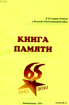 Книга Памяти  к 65-летию Победы в Великой Отечественной войне