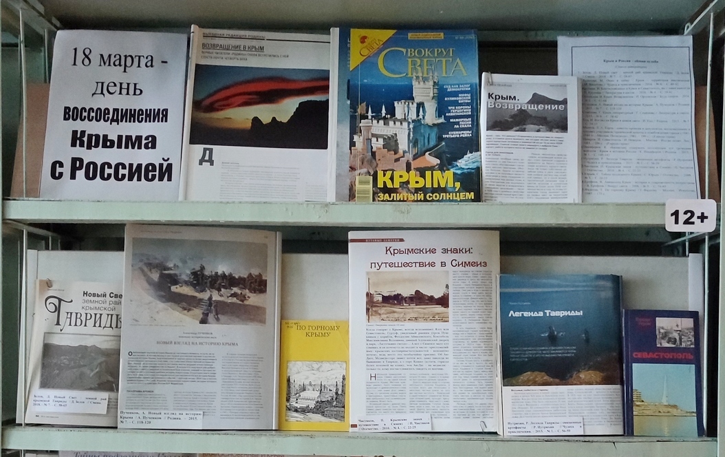 Книжная выставка «Крым и Россия – общая судьба» (12+)