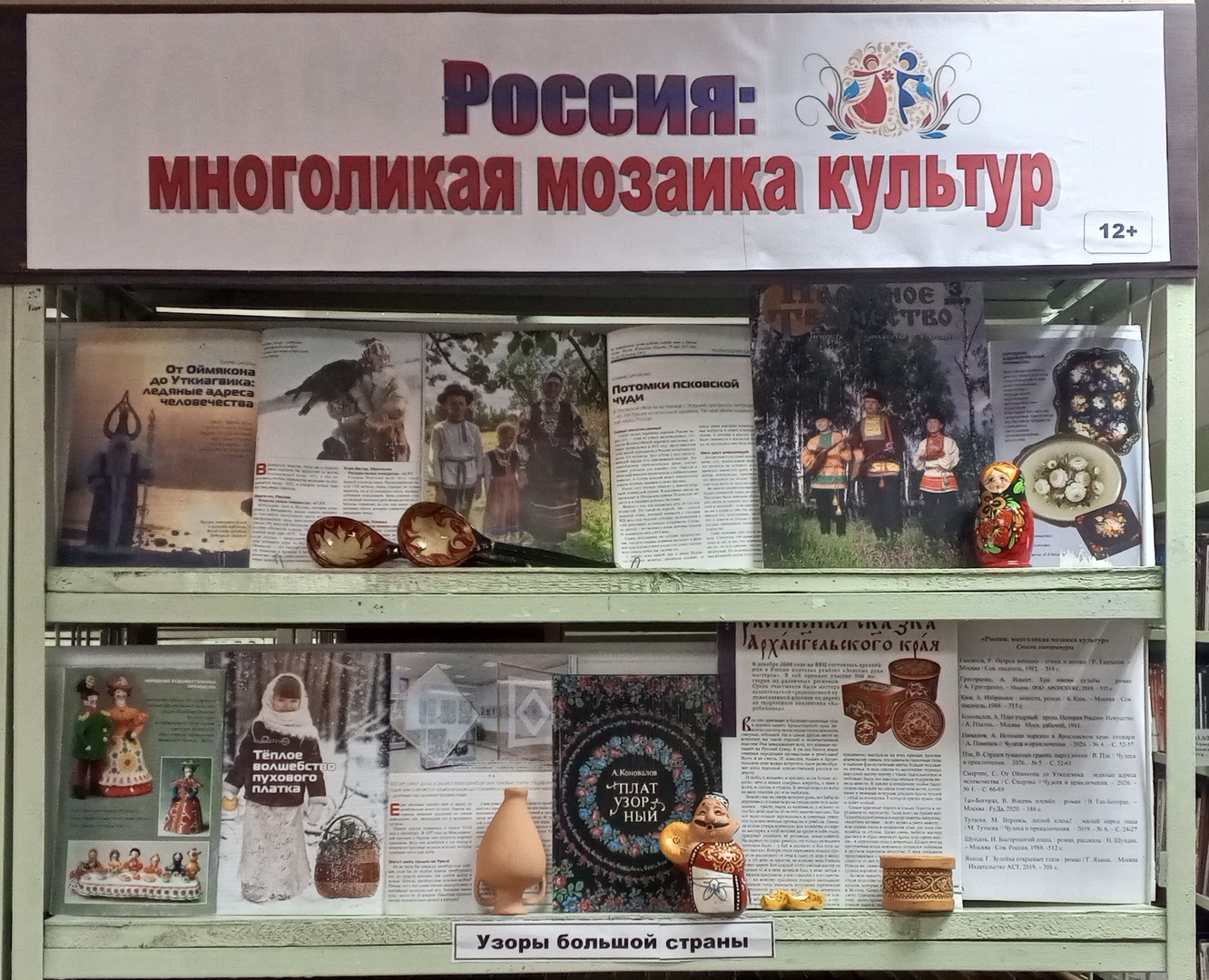 Выставка-инсталляция «Россия: многоликая мозаика культур» (12+) Выставка-инсталляция «Россия: многоликая мозаика культур» (12+)