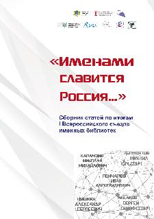 Именами славится Россия