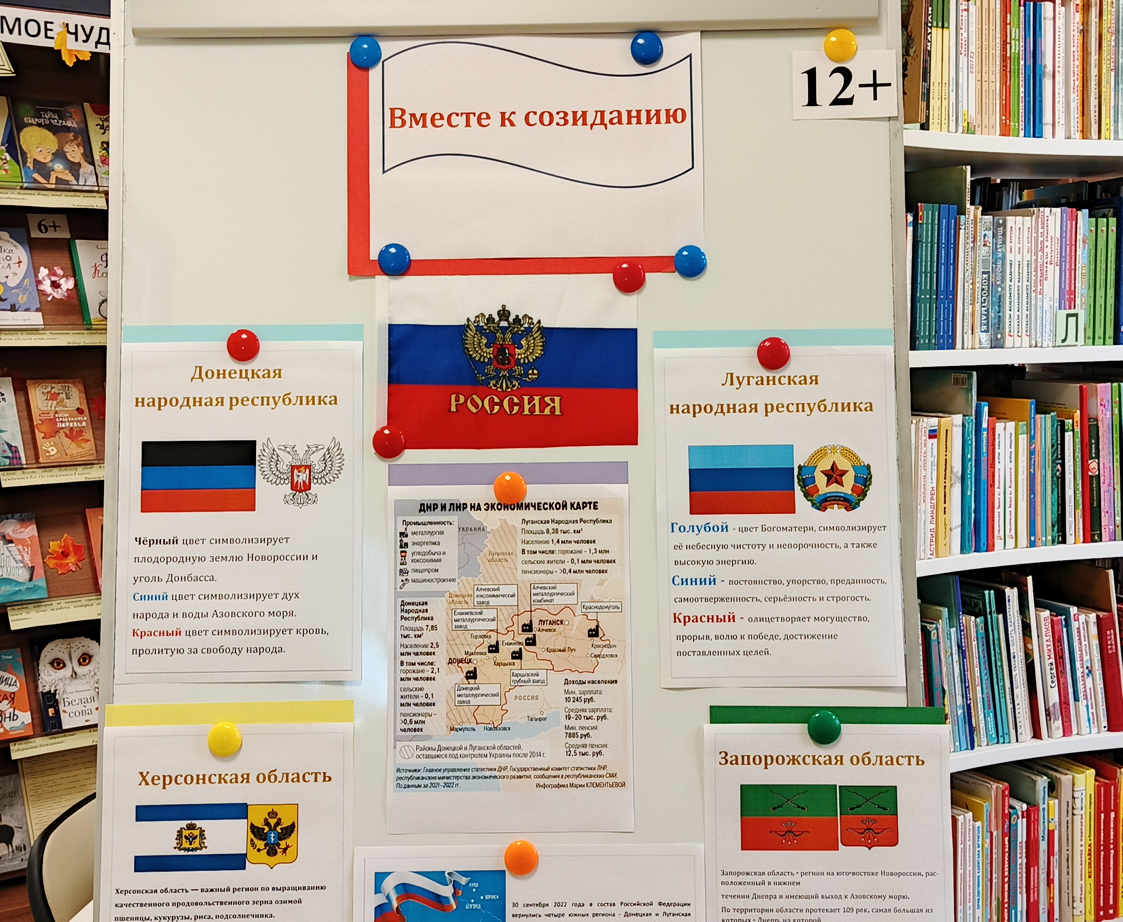 Информационный стенд «Вместе к созиданию» (12+)