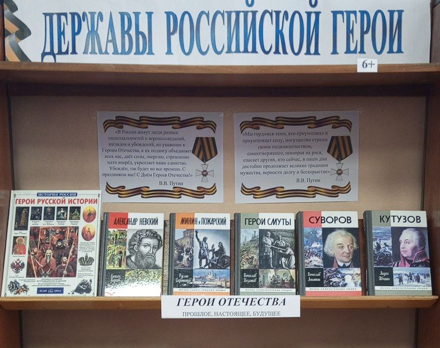 Выставка-посвящение «Державы российской герои» (6+) Выставка-посвящение «Державы российской герои» (6+)