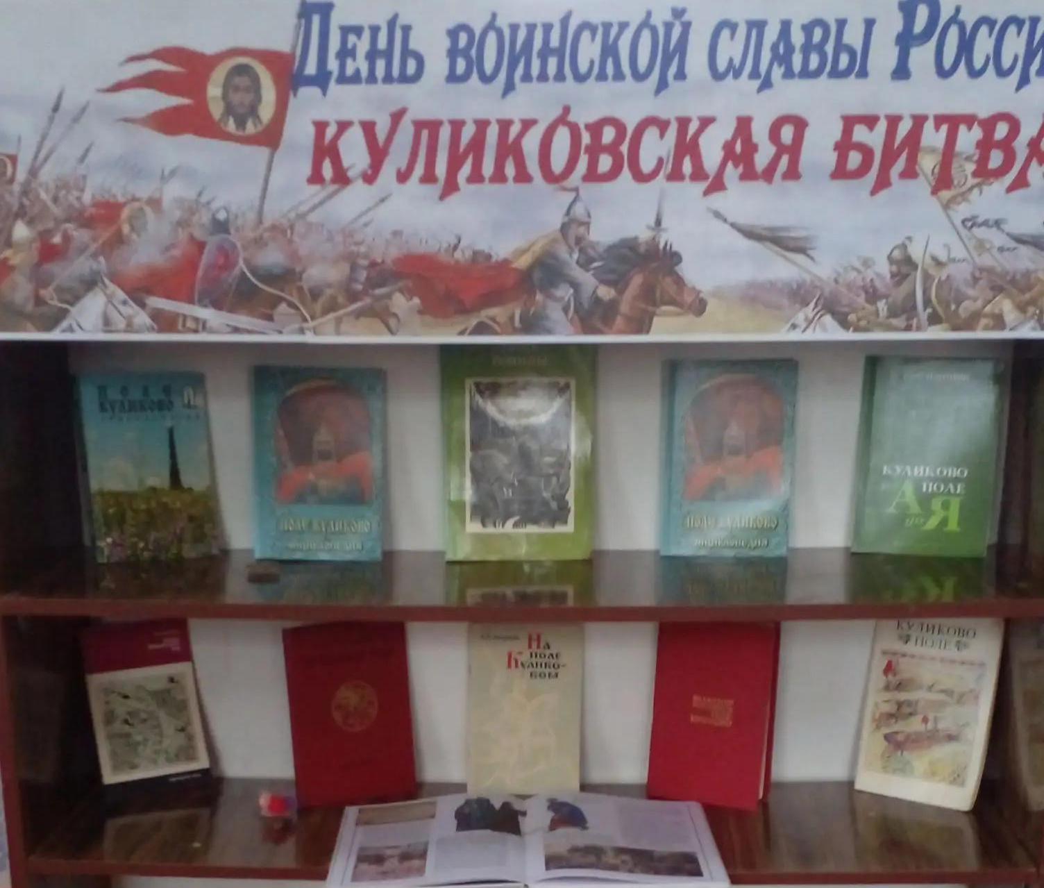 Книжная выставка «День воинской славы России - Куликовская Битва» (12+) Книжная выставка «День воинской славы России - Куликовская Битва» (12+)