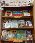 Книжно-информационная выставка «Дни воинской славы России» (12+)