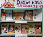 Книжная выставка «Семейное чтение: тепло живого общения» (6+)