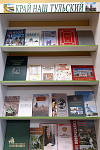 Книжная выставка «Край наш Тульский» (12+)