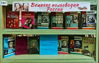 Книжная выставка «Великие полководцы России» (16+)