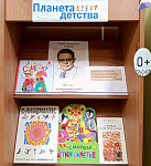 Книжно-иллюстративная выставка «Планета детства» (0+)