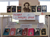 Тематическая полка «Поэзия - музыка души» (6+)