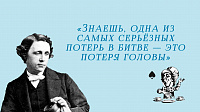 Рубрика «Льюис Кэррол советует…» (12+)